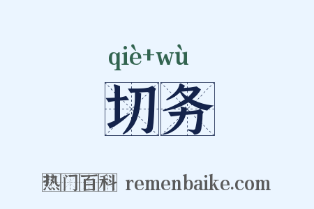 切务是什么意思的图片